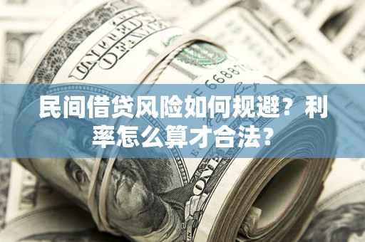 武汉民间借贷风险如何规避？利率怎么算才合法？