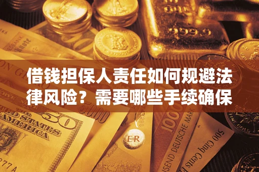 武汉借钱担保人责任如何规避法律风险？需要哪些手续确保安全？