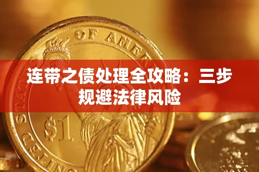 武汉连带之债处理全攻略：三步规避法律风险
